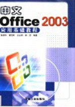 中文Office 2003应用基础教程