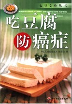 吃豆腐防癌症