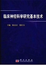 临床神经科学研究基本技术