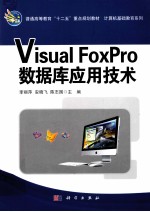 Visual FoxPro数据库应用技术