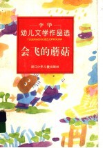 会飞的蘑菇  李华幼儿文学作品选