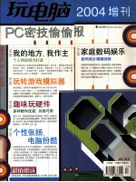 玩电脑  PC技偷偷报  2004增刊