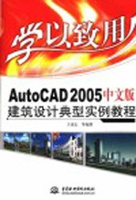 AutoCAD 2005建筑设计典型实例教程  中文版