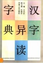 汉字异读字典