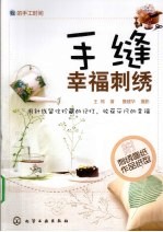 手缝幸福刺绣