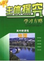 主体探究学习方略  高中新课程  地理  必修3  配鲁教版