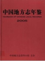 中国地方志年鉴  2005