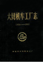 大同机车工厂志  1954-1985