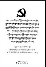 关于对党员领导干部进行诫勉谈话和函询的暂行办法  关于党员领导干部述职述廉的暂行规定