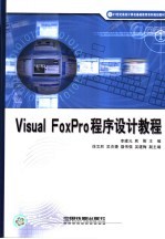 Visual FoxPro程序设计教程