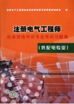 注册电气工程师执业资格考试专业考试习题集  供配电专业