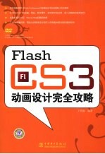 Flash CS3动画设计完全攻略