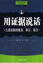 用证据说话  行政证据的收集、保存、提交