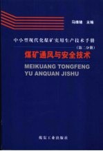 中小型现代化煤矿实用生产技术手册  第2分册  煤矿通风与安全技术