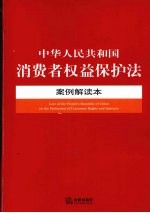 中华人民共和国消费者权益保护法案例解读本