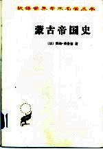 蒙古帝国史 L'Empire Mongol