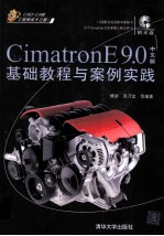 Cimatron E 9.0中文版基础教程与案例实践