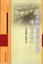 易自燃煤层综放开采理论与技术