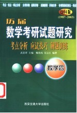 历届数学考研试题研究  考点分析·应试技巧·解题训练  2004版  1987年-2003年  数学四