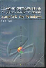 计算机图形学基础 AutoCAD for Windows