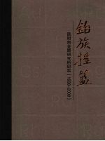 铂族摇篮  昆明贵金属研究所纪实（1938-2008）