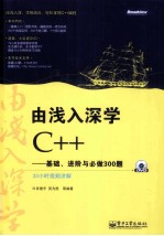 由浅入深学C++  基础、进阶与必做300题