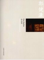 中国美术学院造型基础部教师作品集  郭健濂