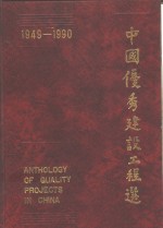 中国优秀建设工程选  1949-1990