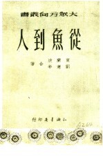 1951年的著作  24-35  从鱼到人