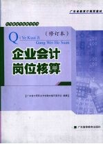 企业会计岗位核算  修订本