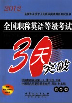 全国职称英语等级考试30天突破  综合类