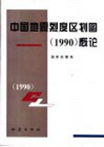 中国地震烈度区划图  1990  概论