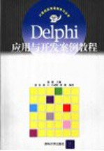 Delphi应用与开发案例教程