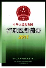 中华人民共和国行政区划简册  2011