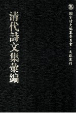 清代诗文集汇编  173  春蔼堂集  虞州集  虞州续集  绿阴亭集  大1山房集