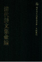 清代诗文集汇编  189  石亭稿  怀亭集