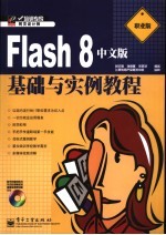 Flash 8中文版基础与实例教程  职业版