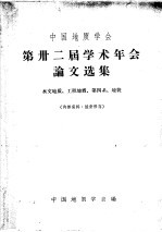 中国地质学会  第卅二届学术年会论文选集  水文地质、工程地质、第四系、地貌