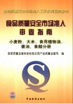 食品质量安全市场准入审查指南  小麦粉、大米、食用植物油、酱油、食醋分册