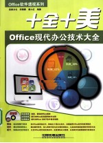 十全十美  Office现代办公技术大全