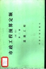 市政工程预算定额  试行  第2册  道路工程