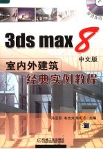 3DS MAX 8中文版室内外建筑经典实例教程