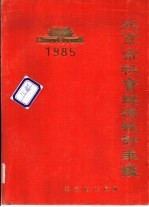 北京市社会经济统计年鉴  1985