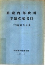 馆藏内部资料专题文献书目  3  地震与抗震