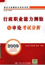 行政职业能力测验与申论考试分析