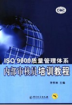 ISO 9000质量管理体系内部审核员培训教程