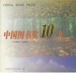 中国图书奖10年  1986-1996