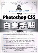 Photoshop CS5白金手册  超值版  中文版