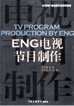 ENG电视节目制作