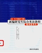 新编研究生综合英语教程教学参考书